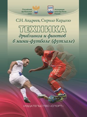 cover image of Техника дриблинга и финтов в мини-футболе (футзале)